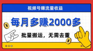 视频号流量分成，不用剪辑，有手就行，轻松月入2000+