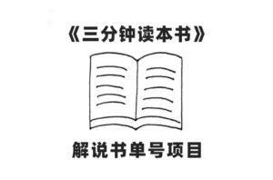 中视频流量密码,解说书单号 AI一键生成,百分百过原创,单日收益300+