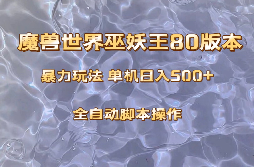 魔兽巫妖王80版本暴利玩法,单机日入500+,收益稳定操作简单-优创圈