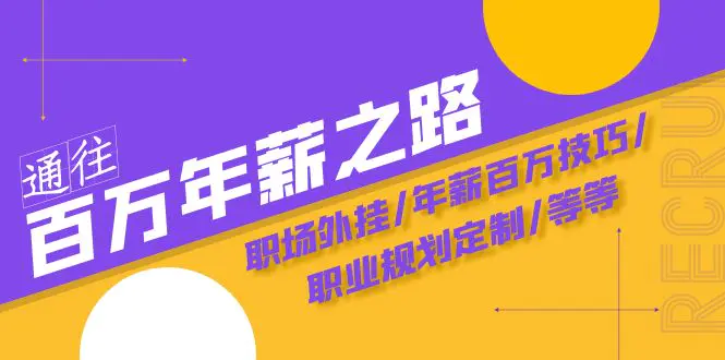 图片[1]-通往百万年薪之路·陪跑训练营：职场外挂/年薪百万技巧/职业规划定制/等等