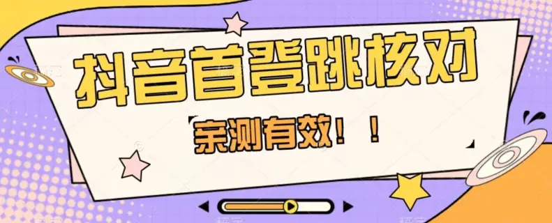 图片[1]-【亲测有效】抖音首登跳核对方法，抓住机会，谁也不知道口子什么时候关