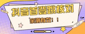 【亲测有效】抖音首登跳核对方法,抓住机会,谁也不知道口子什么时候关