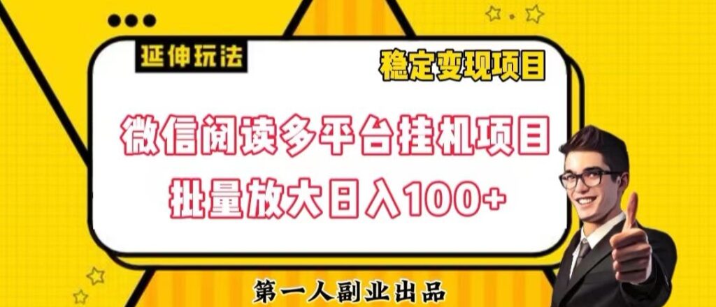 微信阅读多平台挂机项目批量放大日入100+【揭秘】-优创圈