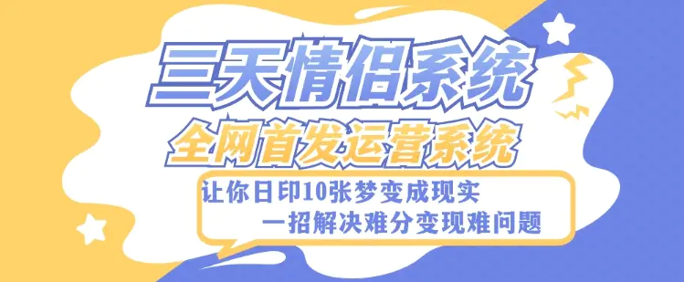 图片[1]-全新三天情侣系统-全网首发附带详细搭建教程-小白也能轻松上手搭建【详细教程+源码】