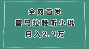 全网首发,喜马拉雅挂机听小说月入2万+【揭秘】