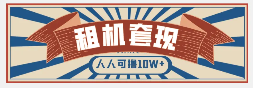 图片[1]-年底最新快速变现项目，手机以租代购套现，人人可撸10W+【揭秘】