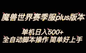 魔兽世界plus版本全自动打金搬砖，单机500+，操作简单好上手【揭秘】
