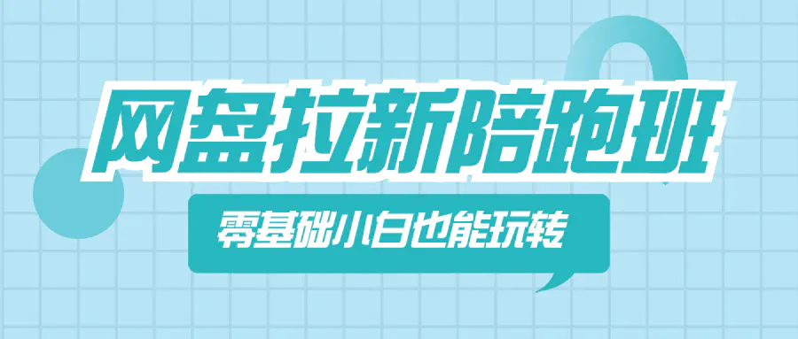 图片[1]-网盘拉新陪跑班，零基础小白也能玩转网盘拉新