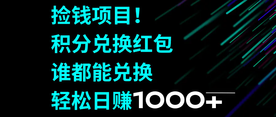 图片[1]-捡钱项目！积分兑换红包，谁都能兑换，轻松日赚1000+