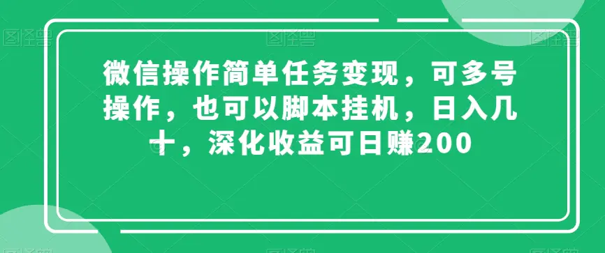 图片[1]-微信操作简单任务变现，可多号操作，也可以脚本挂机，日入几十，深化收益可日赚200【揭秘】