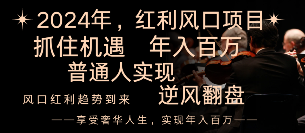 2024红利风口项目来袭,享受第一波红利,逆风翻盘普通人也能实现,年入百万-优创圈