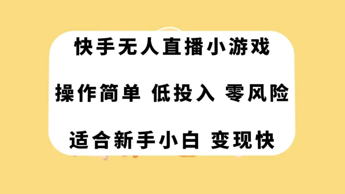 图片[1]-快手无人直播小游戏，操作简单，低投入零风险变现快