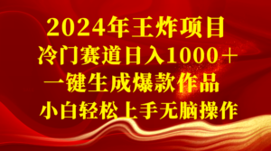 2024年王炸项目 冷门赛道日入1000+一键生成爆款作品 小白轻松上手无脑操作