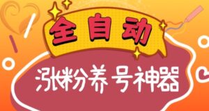 全自动快手抖音涨粉养号神器,多种推广方法挑战日入四位数