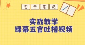 绿幕五官第一人称吐槽搞笑视频制作方法