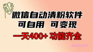 功能齐全的微信自动清粉软件,可自用可变现,一天400+,0成本免费分享