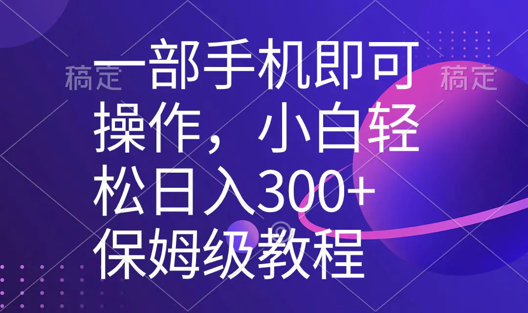 图片[1]-一部手机即可操作，小白轻松上手日入300+保姆级教程，五分钟一个原创视频