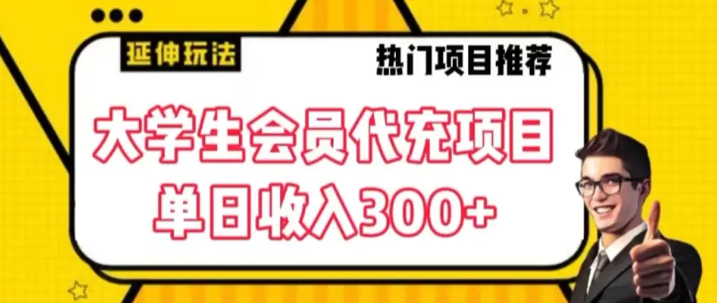 图片[1]-大学生代充会员项目，当日变现300+【揭秘】
