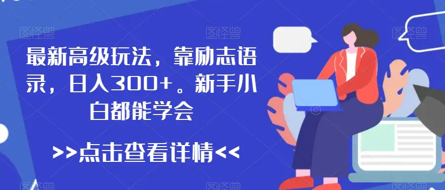 图片[1]-最新高级玩法，靠励志语录，日入300+，新手小白都能学会【揭秘】