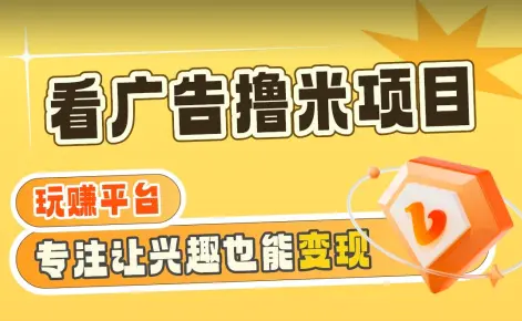 图片[1]-【海蓝项目】广告掘金日赚160+（附养机教程）长期稳定，收益妙到【揭秘】