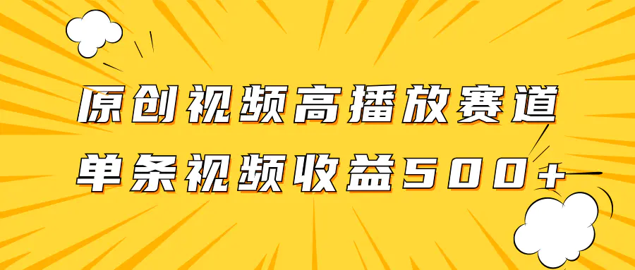 图片[1]-原创视频高播放赛道掘金项目玩法，播放量越高收益越高，单条视频收益500+