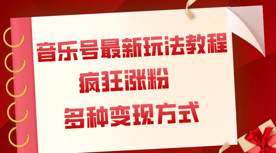 图片[1]-音乐号最新玩法教程，疯狂涨粉，多种拓展变现方式（附保姆级教程+素材）