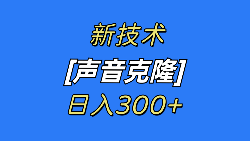 最新声音克隆技术，可自用，可变现，日入300+-优创圈