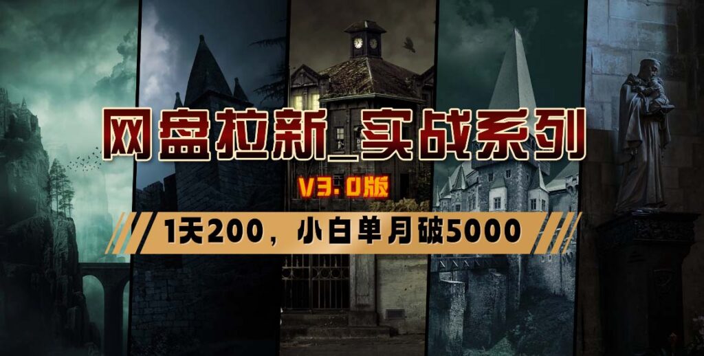 网盘拉新_实战系列，小白单月破5K（v3.0版保姆级教程）-优创圈