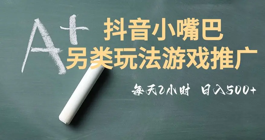 图片[1]-市面收费2980元抖音小嘴巴游戏推广的另类玩法，低投入，收益高，操作简单，人人可做【揭秘】