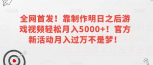 全网首发!靠制作明日之后游戏视频轻松月入5000+!官方新活动月入过万不是梦!【揭秘】