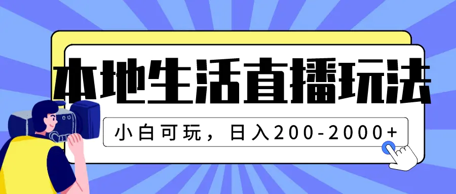 图片[1]-本地生活直播玩法，小白可玩，日入200-2000+
