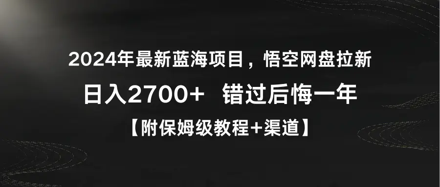 图片[1]-2024年最新蓝海项目，悟空网盘拉新，日入2700+错过后悔一年【附保姆级教…