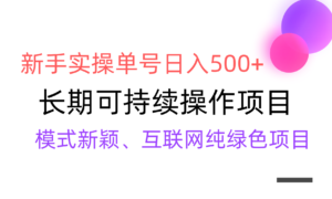 【全网变现】新手实操单号日入500+，渠道收益稳定，批量放大