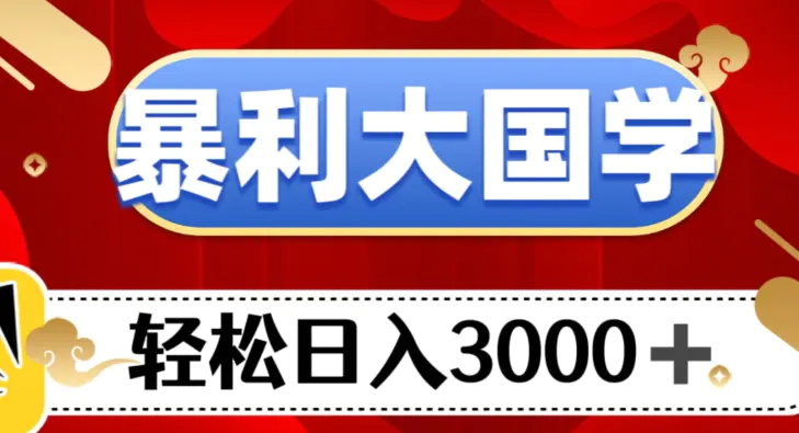 图片[1]-暴利大国学项目，轻松日入3000+【揭秘】