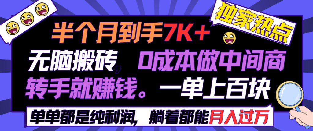 半个月收益7K+,无脑搬砖,0成本做中间商,转手就赚钱,一单上百块,单…-优创圈