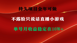 持久项目,全年可做,不露脸直播小游戏,单号单日收益2500+以上,无门槛…