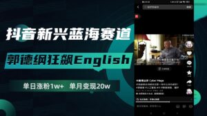 抖音新兴蓝海赛道-郭德纲狂飙English,单日涨粉1w+,单月变现20万