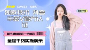 【独家发布】抖音半蓝V官方免费认证技术,全程干货实操演示【揭秘】