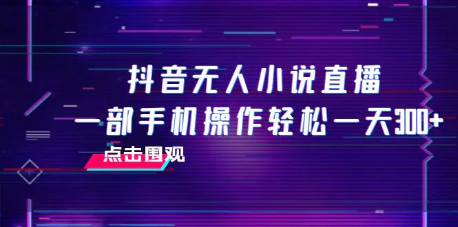 图片[1]-抖音无人小说直播 一部手机操作轻松一天300+