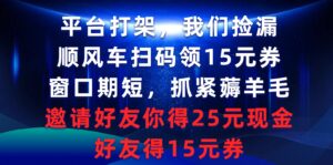 平台打架我们捡漏，顺风车扫码领15元券，窗口期短抓紧薅羊毛，邀请好友..