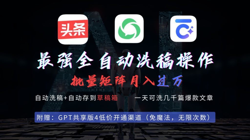 最强全自动一键洗稿存稿操作,批量出爆文,头条,公众号都能用,月入过w…-优创圈
