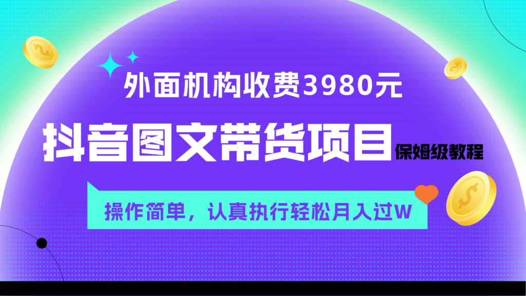 外面收费3980元的抖音图文带货项目保姆级教程,操作简单,认真执行月入过W-优创圈