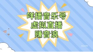 咩播音乐号虚拟直播赚音浪，操作简单不违规，小白即可操作