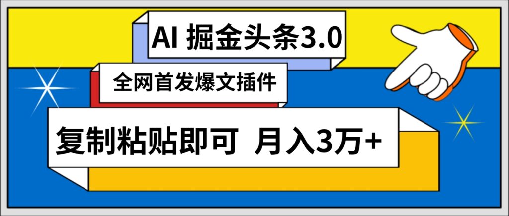 AI自动生成头条,三分钟轻松发布内容,复制粘贴即可, 保守月入3万+-优创圈