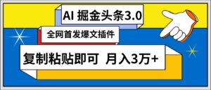 AI自动生成头条，三分钟轻松发布内容，复制粘贴即可， 保守月入3万+