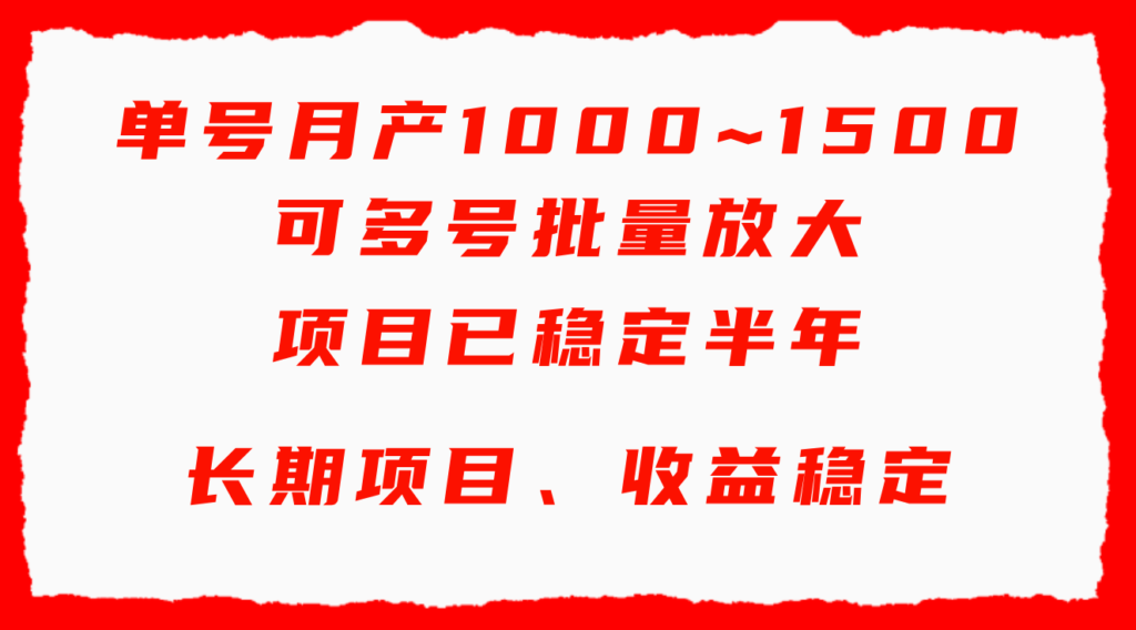 单号月收益1000~1500，可批量放大，手机电脑都可操作，简单易懂轻松上手-优创圈