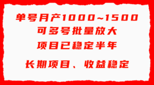 单号月收益1000~1500，可批量放大，手机电脑都可操作，简单易懂轻松上手