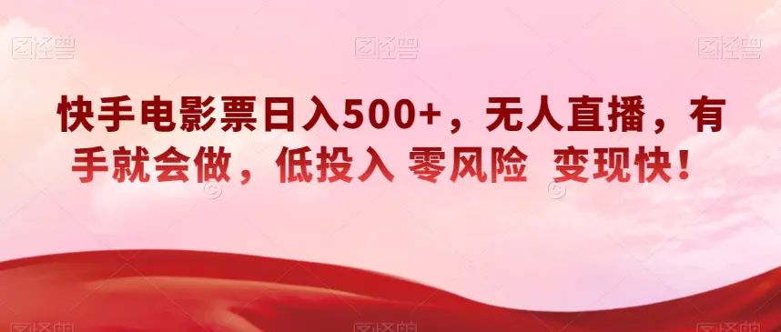 图片[1]-快手电影票日入500+，无人直播，有手就会做，低投入零风险变现快！【揭秘】