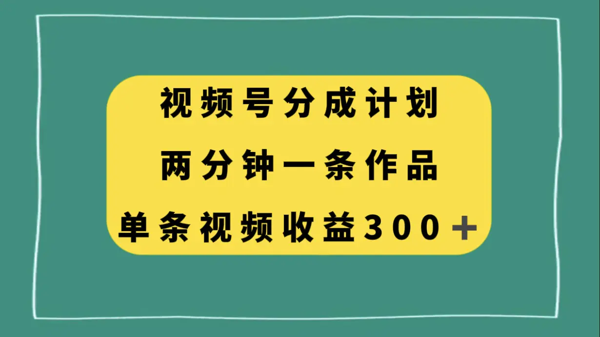 图片[1]-视频号分成计划，两分钟一条作品，单视频收益300+