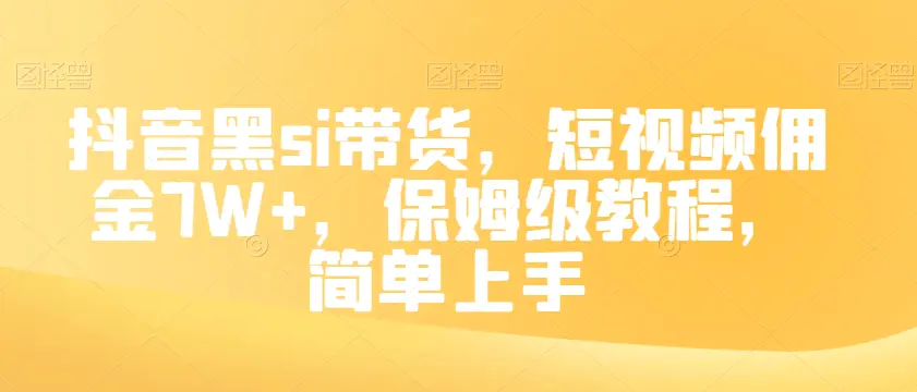 图片[1]-抖音黑si带货，短视频佣金7W+，保姆级教程，简单上手【揭秘】
